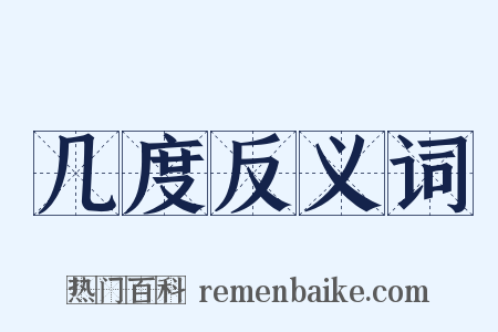 几度反义词是什么意思的图片